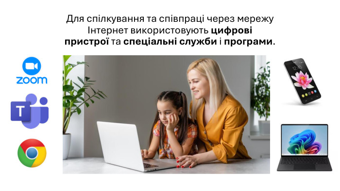 Для спілкування та співпраці через мережу Інтернет використовують цифрові пристрої та спеціальні служби і програми.