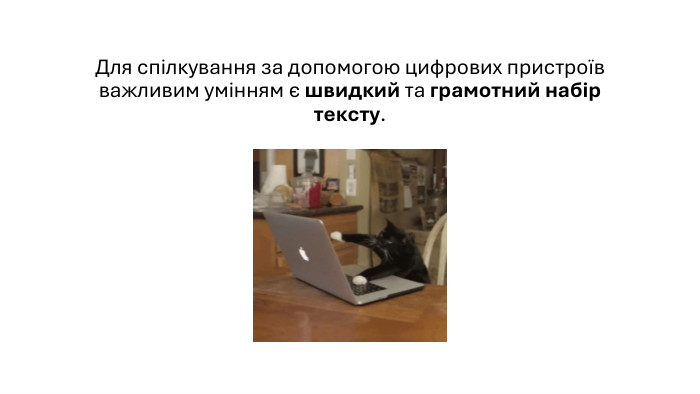 Для спілкування за допомогою цифрових пристроїв важливим умінням є швидкий та грамотний набір тексту.