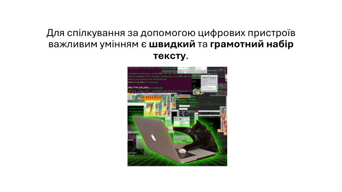 Для спілкування за допомогою цифрових пристроїв важливим умінням є швидкий та грамотний набір тексту.