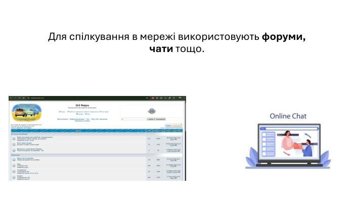 Для спілкування в мережі використовують форуми, чати тощо.