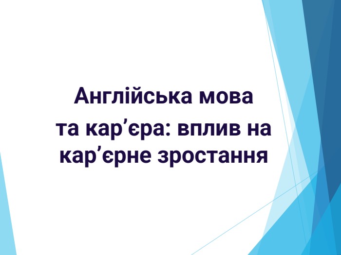Англійська мова та кар’єра: вплив на кар’єрне зростання