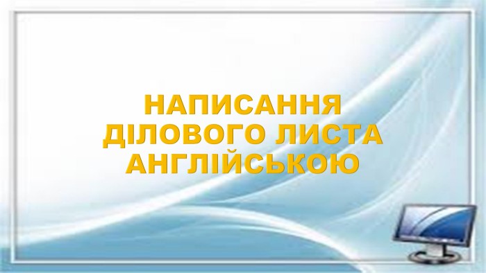 НАПИСАННЯ ДІЛОВОГО ЛИСТА АНГЛІЙСЬКОЮ