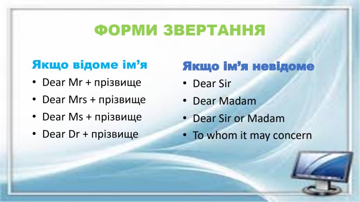 ФОРМИ ЗВЕРТАННЯЯкщо ім’я невідоме. Dear Sir. Dear Madam. Dear Sir or Madam. To whom it may concern