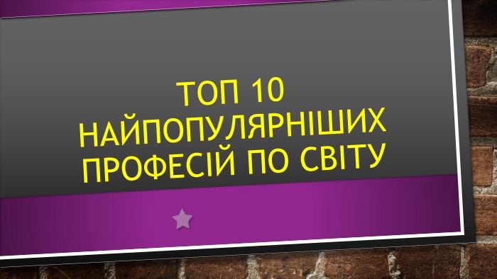 Топ 10 найпопулярніших професій по світу