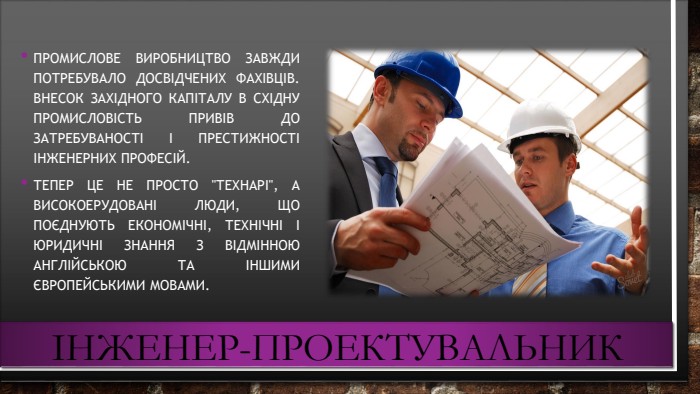 Інженер-проектувальник. Промислове виробництво завжди потребувало досвідчених фахівців. Внесок західного капіталу в східну промисловість привів до затребуваності і престижності інженерних професій. Тепер це не просто 
