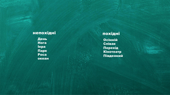 непохідніпохідніДень. НогаІкра. Парк. Росаокеан. Осінній. Співак. Перехід. Кінотеатр. Південний