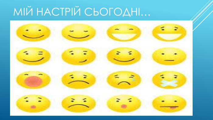  Мій настрій сьогодні…