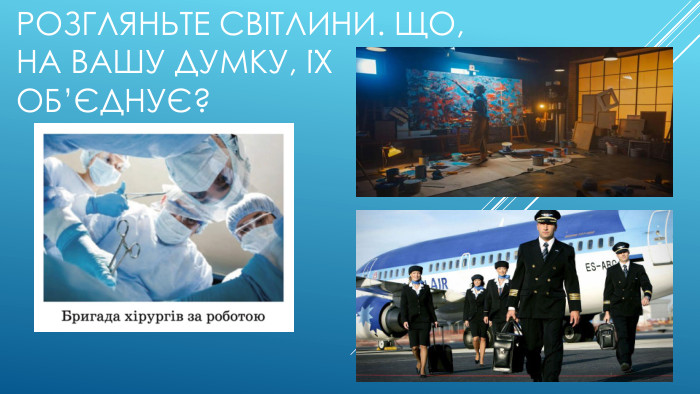 Розгляньте світлини. Що, на вашу думку, їх об’єднує? 