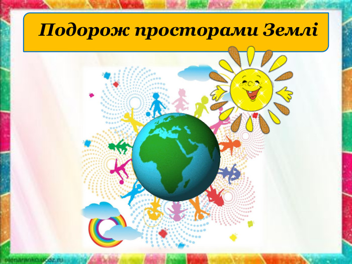 Подорож просторами Землі 