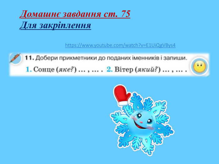 Домашнє завдання ст. 75 Для закріплення https://www.youtube.com/watch?v=E1 Ui. Qg. VBys4