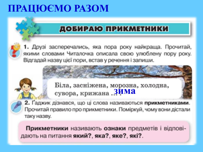 зима. ПРАЦЮЄМО РАЗОМ