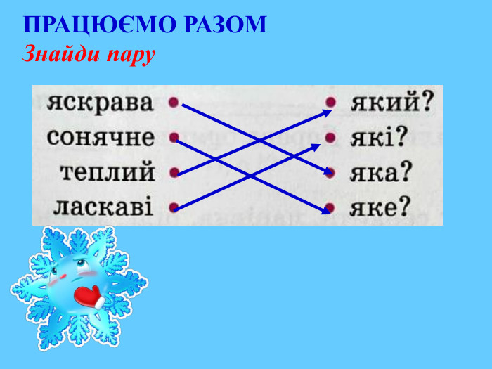 ПРАЦЮЄМО РАЗОМЗнайди пару