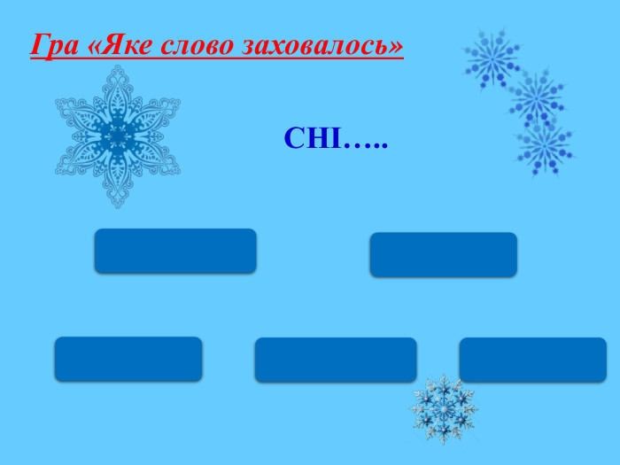 Гра «Яке слово заховалось»СНІ….. Сніговик Снігурка снігур сніжинкасніжок