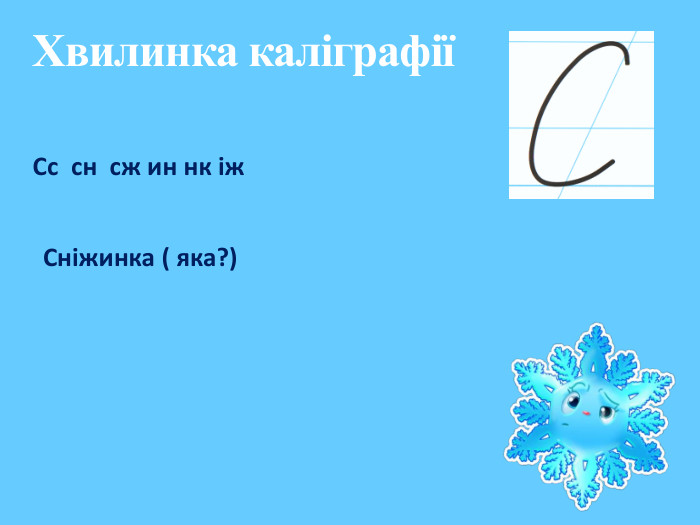 Хвилинка каліграфіїСс сн сж ин нк іж Сніжинка ( яка?) 