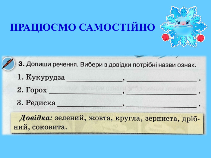 ПРАЦЮЄМО САМОСТІЙНО