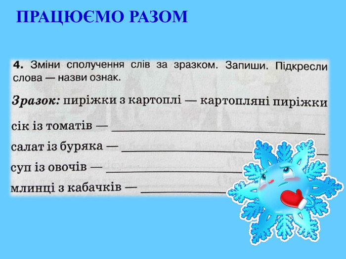 ПРАЦЮЄМО РАЗОМ