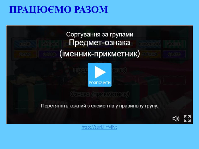 ПРАЦЮЄМО РАЗОМhttp://surl.li/fvjlvt