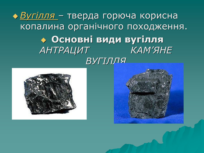 Чим кокс відрізняється від кам'яного вугілля?