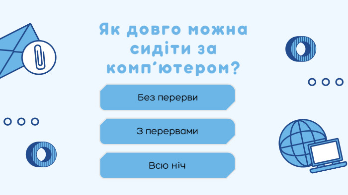 Як довго можна сидіти за комп’ютером?Без перерви. Всю ніч. З перервами