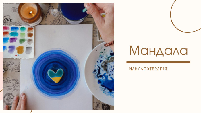 Мандала. МАНДАЛОТЕРАПІЯ