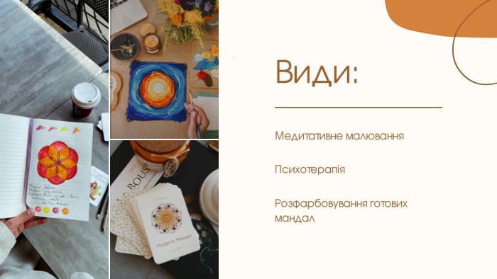 Види: Медитативне малювання. Психотерапія. Розфарбовування готових мандал