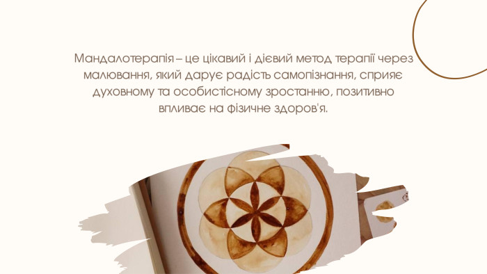 Мандалотерапія – це цікавий і дієвий метод терапії через малювання, який дарує радість самопізнання, сприяє духовному та особистісному зростанню, позитивно впливає на фізичне здоров'я.