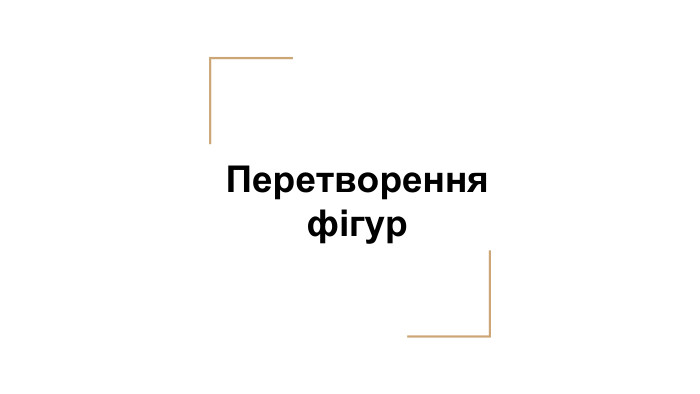 Перетворення фігур