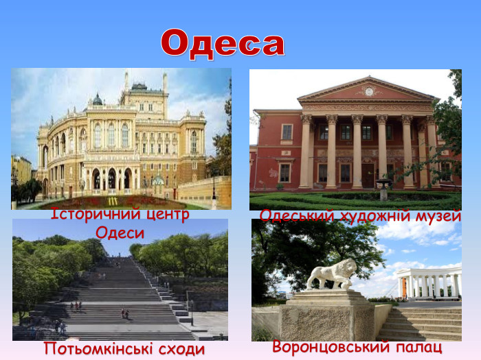  Воронцовський палац Одеський художній музей Потьомкінські сходи Історичний центр  Одеси 