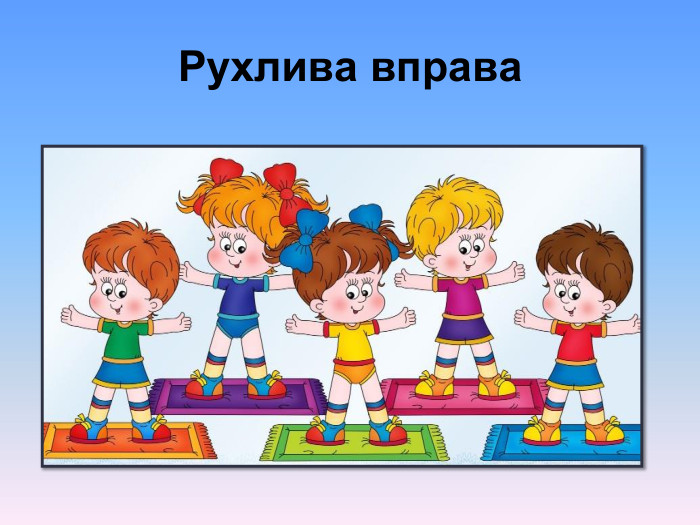 Рухлива вправа 