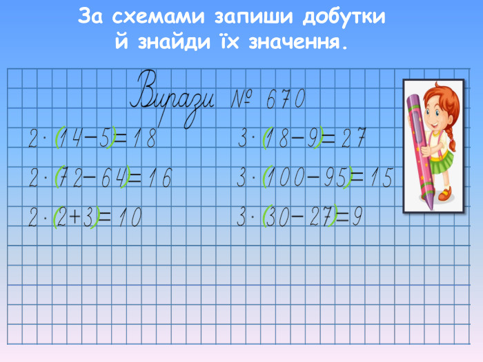 ) ( ) ( ) ( ) ( ) ( ) ( За схемами запиши добутки й знайди їх значення. 