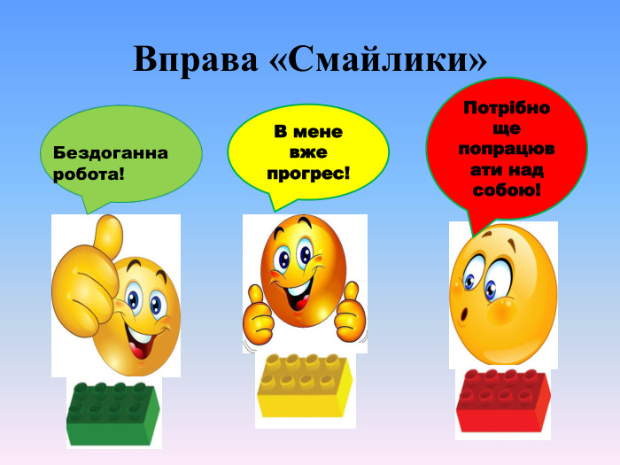 Вправа «Смайлики» В мене вже прогрес! Потрібно ще попрацювати над собою! Бездоганна робота! 