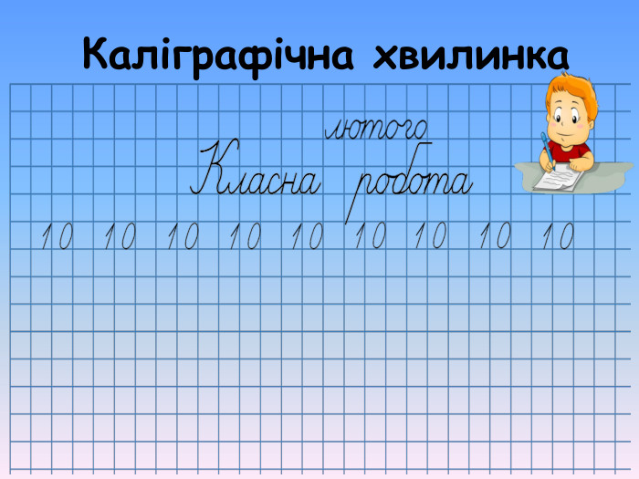 Калiграфiчна хвилинка  