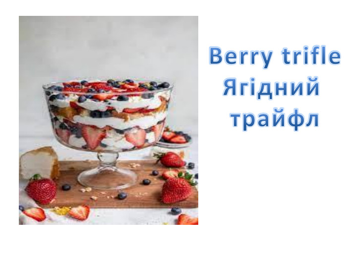 Berry trifle. Ягiдний трайфл