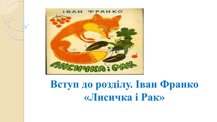 Вступ до розділу. Іван Франко «Лисичка і Рак»