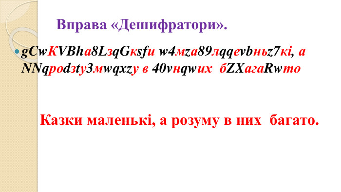 Вправа «Дешифратори».g. Cw. КVBhа8 Lзq. Gкsfи w4мzа89лqqеvbньz7кі, а NNqроdзtу3мwqxzу в 40vнqwих б. ZXага. Rwто Казки маленькі, а розуму в них багато.