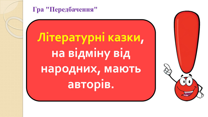 Літературні казки, на відміну від народних, мають авторів. Гра 