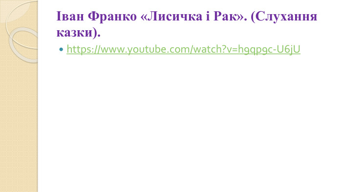 Іван Франко «Лисичка і Рак». (Слухання казки).https://www.youtube.com/watch?v=h9qp9c-U6j. U