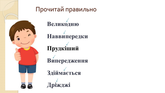 Прочитай правильно. Великодню. Наввипередки. Прудкіший. Випередження. Здіймається. Дріжджі