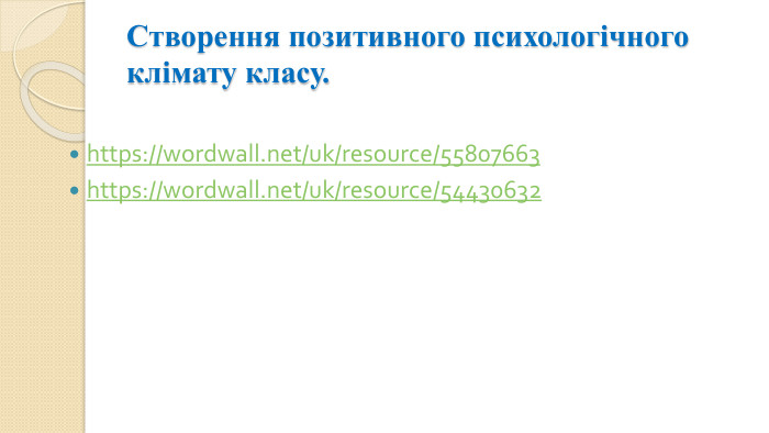Створення позитивного психологічного клімату класу.https://wordwall.net/uk/resource/55807663https://wordwall.net/uk/resource/54430632