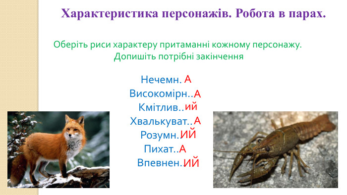 Характеристика персонажів. Робота в парах. Оберіть риси характеру притаманні кожному персонажу. Допишіть потрібні закінчення. Нечемн. Високомірн.. Кмітлив.. Хвалькуват.. Розумн.. Пихат.. Впевнен.. ААий. АИЙАИЙ