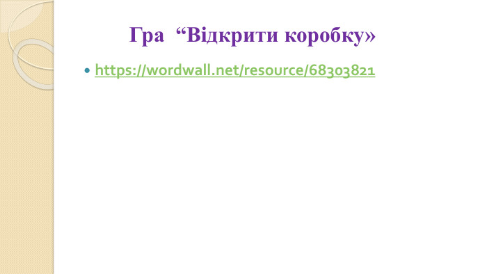  Гра “Вiдкрити коробку»https://wordwall.net/resource/68303821