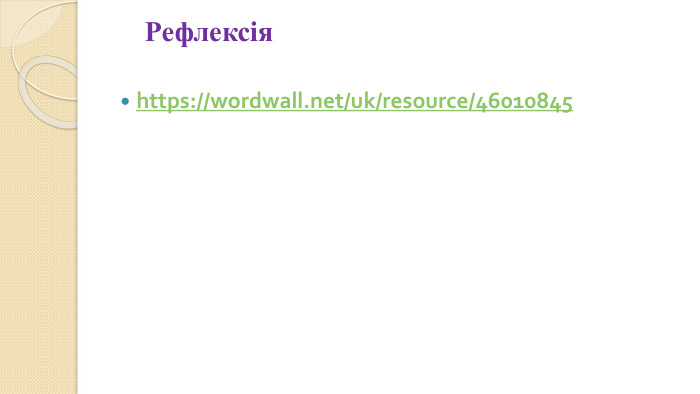  Рефлексiя https://wordwall.net/uk/resource/46010845