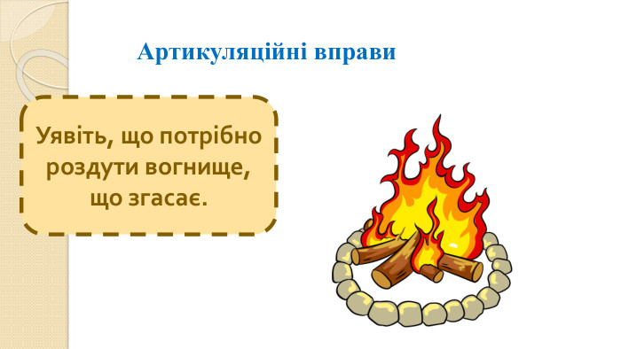 Артикуляційні вправи. Уявіть, що потрібно роздути вогнище, що згасає.