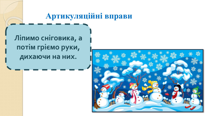 Артикуляційні вправи. Ліпимо сніговика, а потім гріємо руки, дихаючи на них.