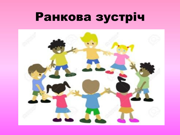 Ранкова зустріч 