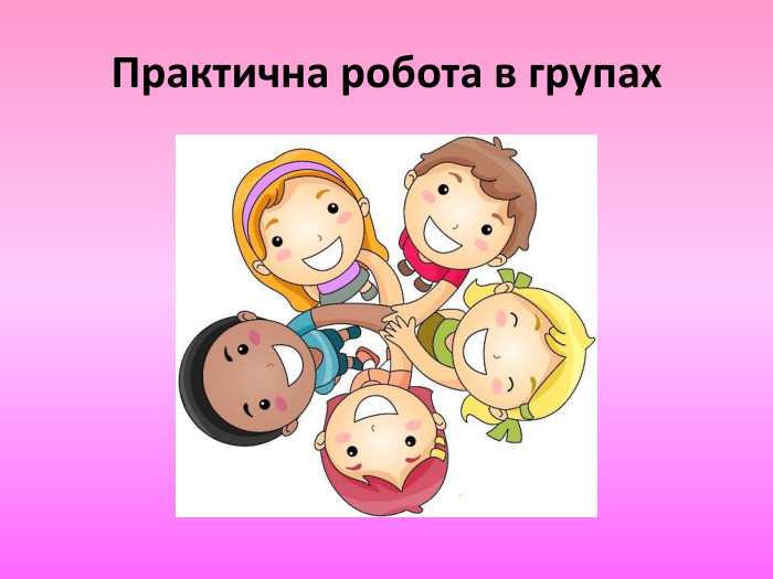 Практична робота в групах 