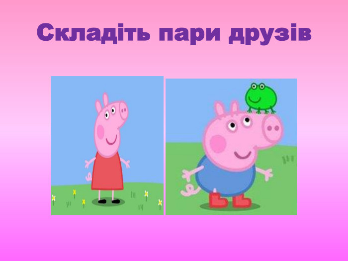 Складіть пари друзів