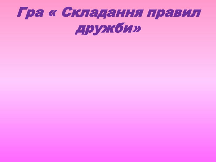 Гра « Складання правил дружби» 
