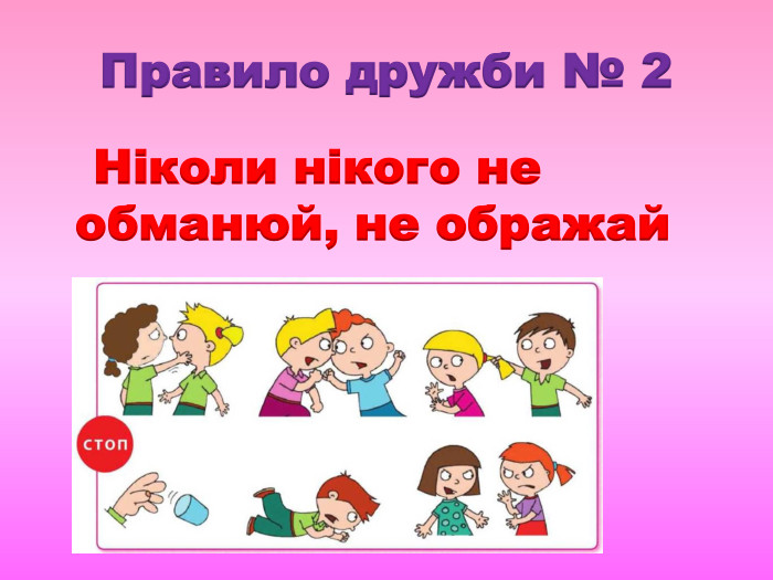 Правило дружби № 2 Ніколи нікого не обманюй, не ображай