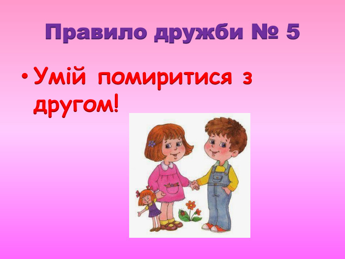 Правило дружби № 5 Умій помиритися з другом!